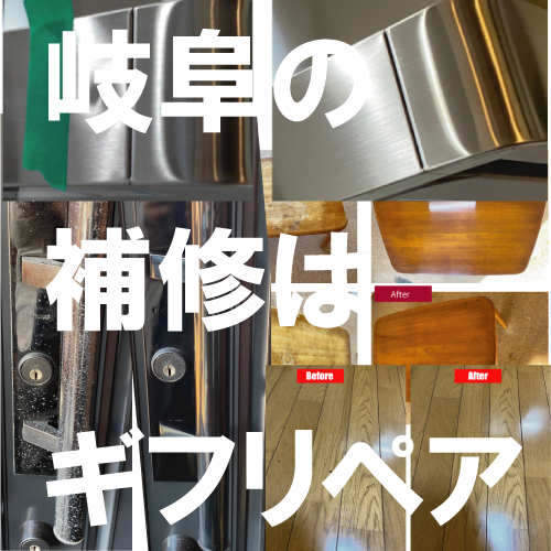 岐阜で補修屋　岐阜リペア　ステンレス出張溶接板金塗装　サッシ　鉄　木部　石　革　補修なら岐阜リペア