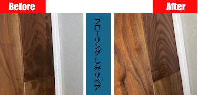 フローリングのしみリペア