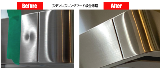ステンレス補修の施工前後